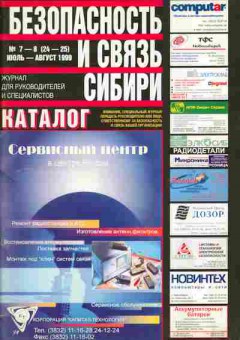 Журнал Безопасность и связь Сибири 7-8 (24-25) 1999, 51-124, Баград.рф